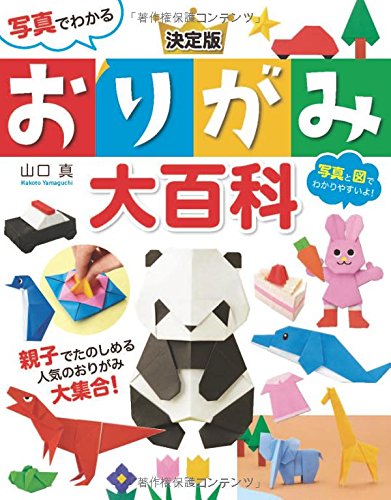 【中古】 たのしい！みんなのおりがみ/西東社/山口真（折り紙作家） 715Bin8KT3L.jpg